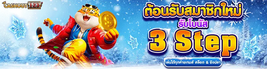 3สเต็ป