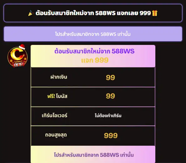 588WS แจกเลย 999
