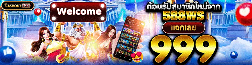 588ws แจกเลย 999