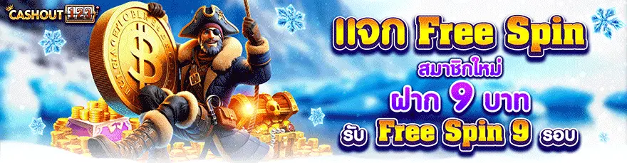 freespin 9 รอบ