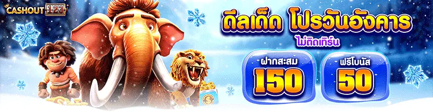 ฝากสะสม 150 ฟรี 50