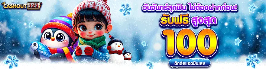 รับฟรี 100
