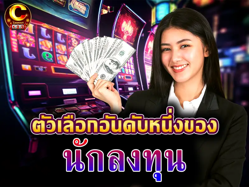 ตัวเลือกอันดับ 1